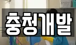충북 충주시 살미면 청소,입주청소,사무실청소,에어컨청소