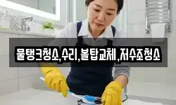 충북 충주시 성남동 청소,입주청소,사무실청소,에어컨청소