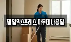 충북 충주시 성남동 이사,용달이사,포장이사,원룸이사,보관이사