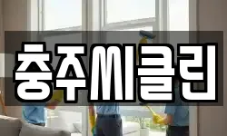 충주씨클린