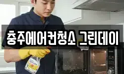 충주에어컨청소 그린데이
