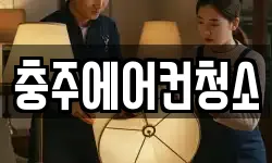 충주에어컨청소