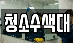 충북 충주시 성내동 청소,입주청소,사무실청소,에어컨청소