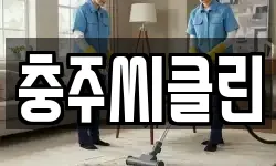 충주씨클린