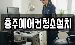 충주에어컨청소설치