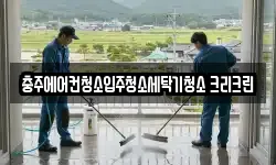 충주에어컨청소입주청소세탁기청소 크리크린