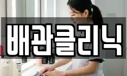 배관클리닉