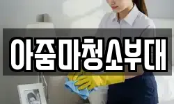 아줌마청소부대