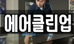 에어클린업