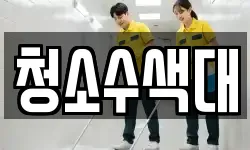 충북 충주시 성서동 청소,입주청소,사무실청소,에어컨청소