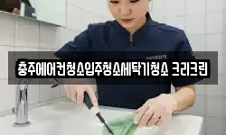 충주에어컨청소입주청소세탁기청소 크리크린