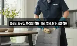 송클린,사무실,화장실,창틀,계단,빌라,상가,원룸청소