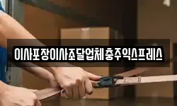 충북 충주시 소태면 이사,용달이사,포장이사,원룸이사,보관이사