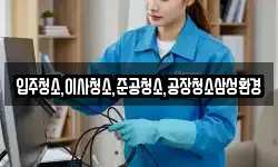 입주청소,이사청소,준공청소,공장청소삼성환경