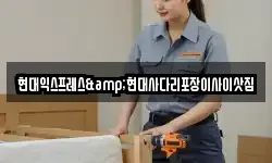 현대익스프레스&현대사다리포장이사이삿짐