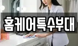 홈케어특수부대
