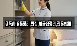 충북 충주시 수안보면 청소,입주청소,사무실청소,에어컨청소