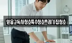 믿음고독사청소특수청소쓰레기집청소