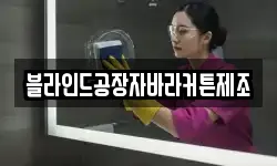 블라인드공장자바라커튼제조