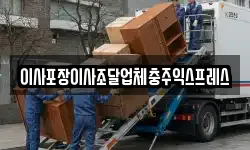 이사포장이사조달업체충주익스프레스