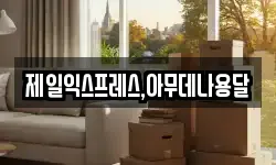 제일익스프레스,아무데나용달