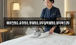 에어컨청소,공장청소,병원청소,사무실학원청소,바닥왁스코팅
