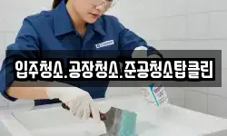 입주청소.공장청소.준공청소탑클린