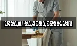 입주청소,이사청소,준공청소,공장청소삼성환경