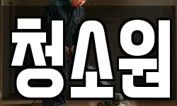충북 충주시 신니면 청소,입주청소,사무실청소,에어컨청소