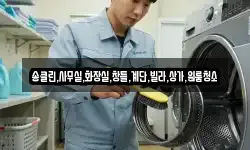 송클린,사무실,화장실,창틀,계단,빌라,상가,원룸청소