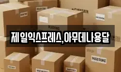 제일익스프레스,아무데나용달