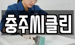 충주씨클린