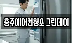 충주에어컨청소 그린데이