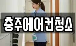 충주에어컨청소