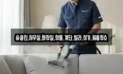 충북 충주시 앙성면 청소,입주청소,사무실청소,에어컨청소