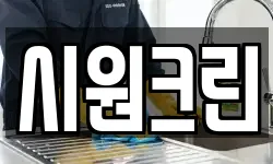 시원크린