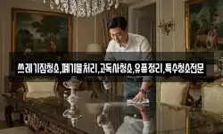 쓰레기집청소,폐기물처리,고독사청소,유품정리,특수청소전문
