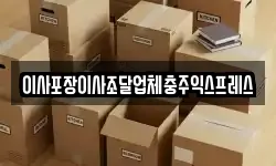 충북 충주시 앙성면 이사,용달이사,포장이사,원룸이사,보관이사