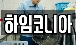 하임코니아