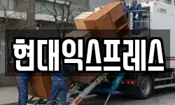 현대익스프레스