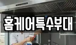 홈케어특수부대