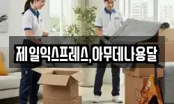 충북 충주시 엄정면 이사,용달이사,포장이사,원룸이사,보관이사