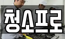 충북 충주시 엄정면 청소,입주청소,사무실청소,에어컨청소