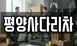 평양사다리차
