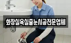 화장실욕실줄눈시공전문업체