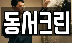 동서크린