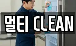 멀티 CLEAN