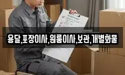 용달,포장이사,원룸이사,보관,개별화물