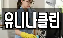 유니나클린
