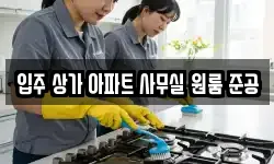 입주 상가 아파트 사무실 원룸 준공